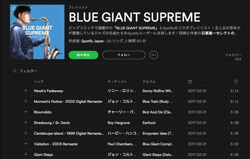 ジャズ漫画『BLUE GIANT SUPREME』プレイリストがSpotifyで公開