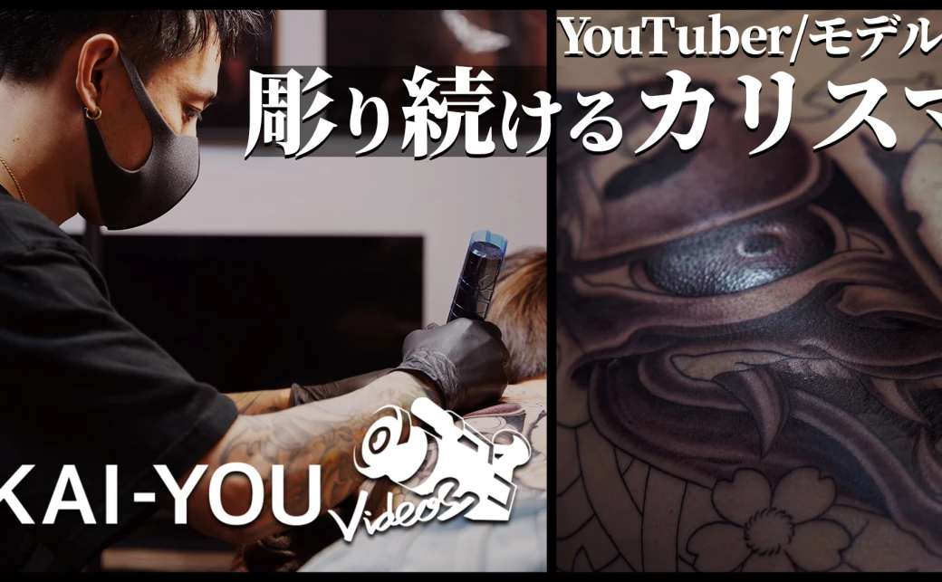 動画】YouTuberからモデルまで カリスマ彫師「美漸」に密着 - KAI-YOU