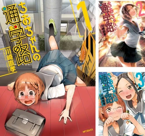 【Kindle速報】ゲスなJKのエクストリーム通学漫画『ちおちゃんの通学路』が22円の超セール！