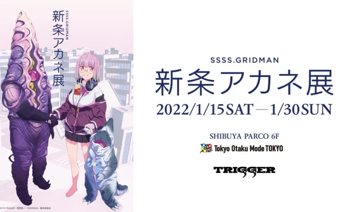 『SSSS.GRIDMAN』の最強女子 新条アカネ展、渋谷で開催　TRIGGER完全監修