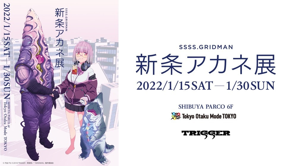 『SSSS.GRIDMAN』の最強女子 新条アカネ展、渋谷で開催 TRIGGER完全監修 - KAI-YOU