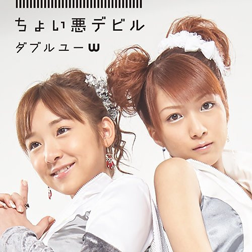 辻希美と加護亜依のユニットW（ダブルユー） 発売中止シングルが配信 - KAI-YOU