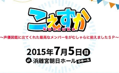 声優の魅力に迫る「こえずか」イベントに遠藤ゆりか、福原綾香ら