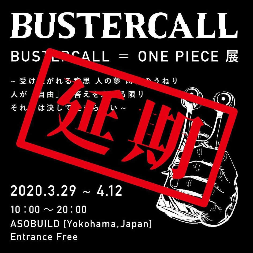 【延期】『ONE PIECE』を200人のアーティストが表現 「BUSTERCALL展」日本初上陸