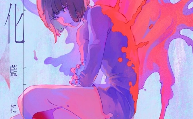 アニメ作家 藍にいな初の作品集『羽化』 YOASOBI「夜に駆ける」MV手がけた気鋭