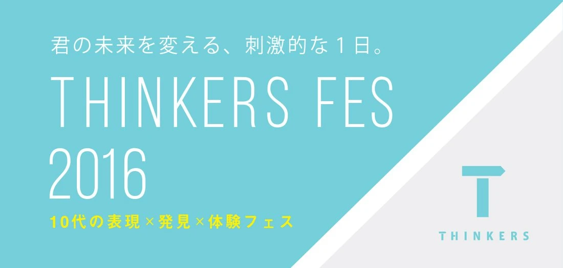 10代の学びを応援する「THINKERS FES 2016」プレゼン募集〆切迫る！