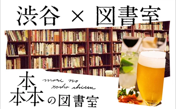 お酒や音楽と共に読書を──夜の図書室が渋谷にオープン