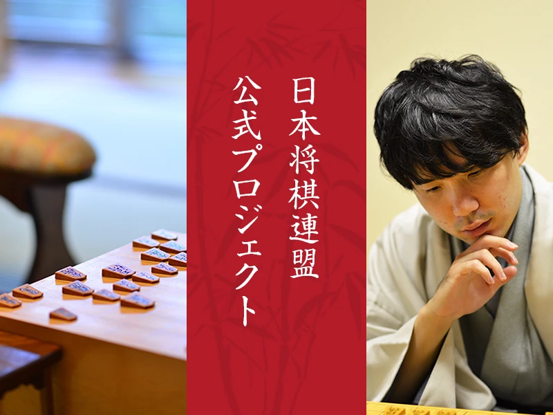 プロ棋士が子どもたちに将棋盤・駒をお届け！～日本将棋連盟 | reU funding（リユー ファンディング)　より 