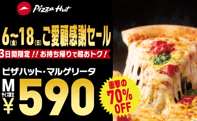 ピザハット、衝撃の70%オフ!! マルゲリータMサイズが590円、3日限定で販売