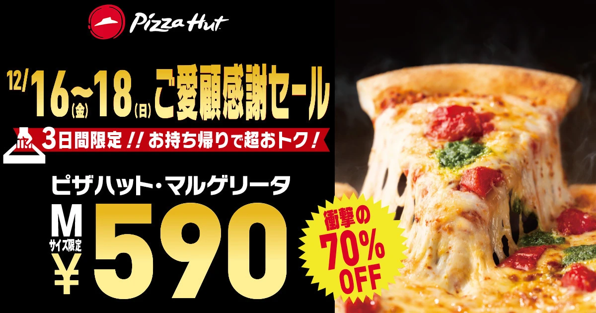 ピザハット、衝撃の70%オフ!! マルゲリータMサイズが590円、3日限定で販売