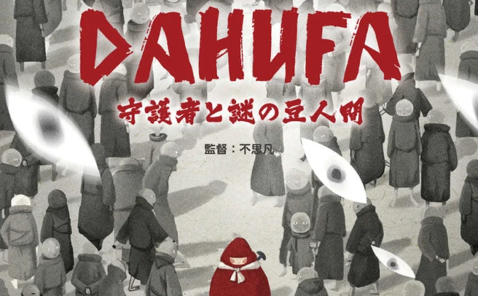 中国初の年齢制限アニメ『DAHUFA』日本公開　階級社会への皮肉込めた挑戦作