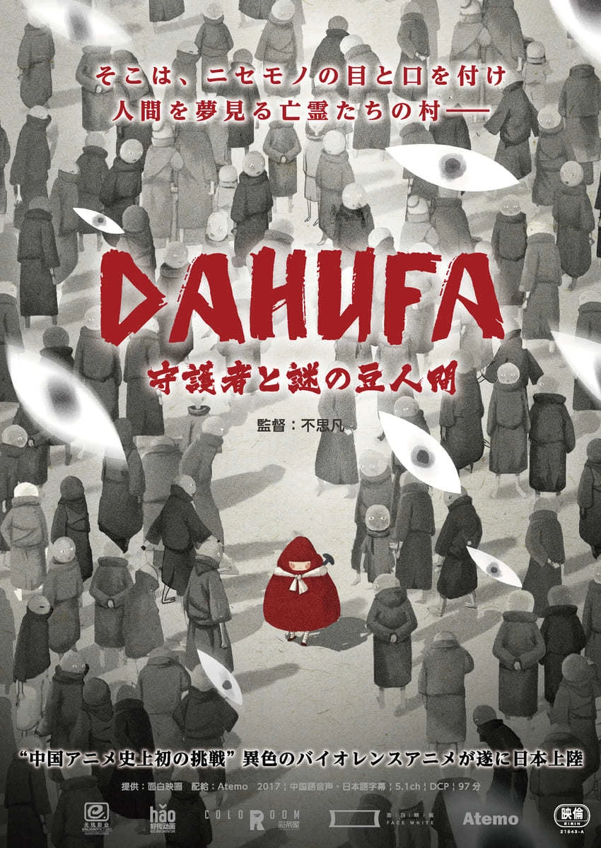 中国初の年齢制限アニメ『DAHUFA』日本公開　階級社会への皮肉込めた挑戦作
