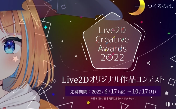 世界一のLive2D作品決める「Live2D Creative Awards」作品募集スタート