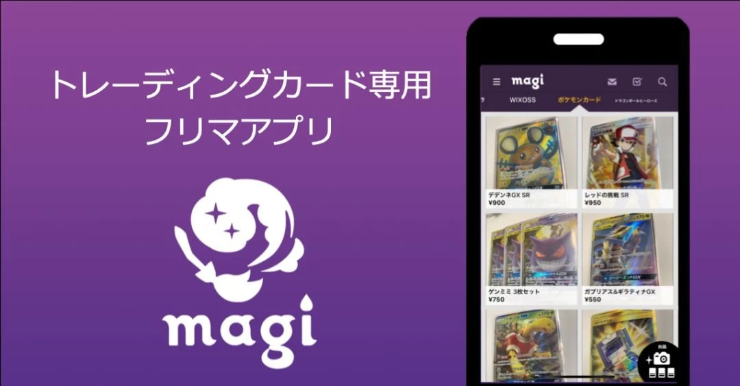 トレーディングカードゲーム専用フリマアプリ「magi」（マギ）