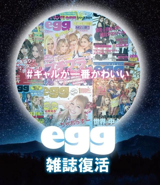 ギャル雑誌『egg』復刊へ　誌面に載れちゃうクラウドファンディング始動