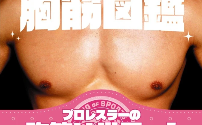 レスラーの胸筋を集めたフォトブック『新日本プロレス胸筋図鑑』爆誕