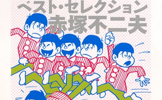 漫画『おそ松くん』のベスト版！ 30年後の6つ子エピソードも収録