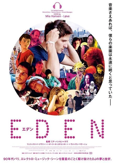 映画『EDEN／エデン』メインビジュアル／画像は公式Facebookより