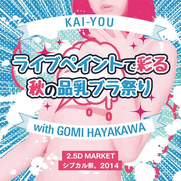 KAI-YOU with GOMI HAYAKAWA「ライブペイントで彩る秋の品乳ブラ祭り」