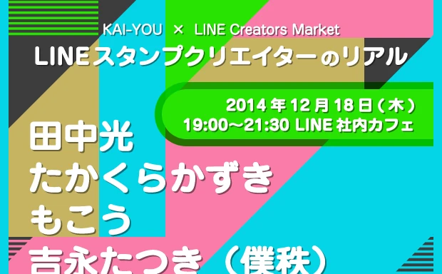 LINEクリエイターズスタンプの真髄とは？ KAI-YOU × LINE Creators Marketで特別イベント