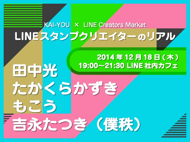 KAI-YOU × LINE Creators Market「LINEスタンプクリエイターのリアル」