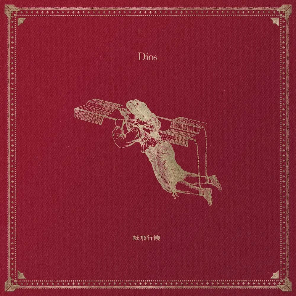 Dios／「紙飛行機」