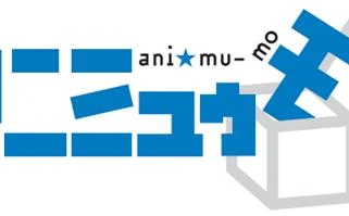 アニメ総合サイト「アニミュゥモ」がオープン！ 運営はエイベックス