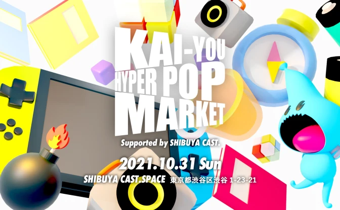 「KAI-YOU HYPER POP MARKET」開催直前！ 出展者と頒布物まとめ