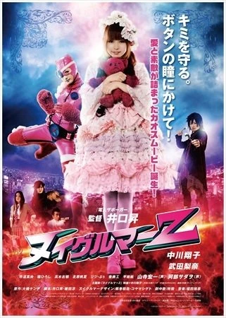 中川翔子初主演映画 「ヌイグルマーZ」　BD・DVDで8月6日に発売決定