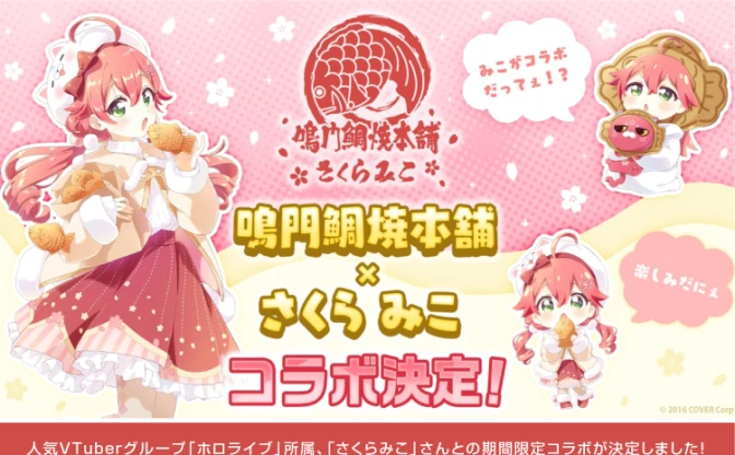 さくらみこ、たい焼きの大手 鳴門鯛焼本舗と念願コラボ「めちゃくちゃうれしい」