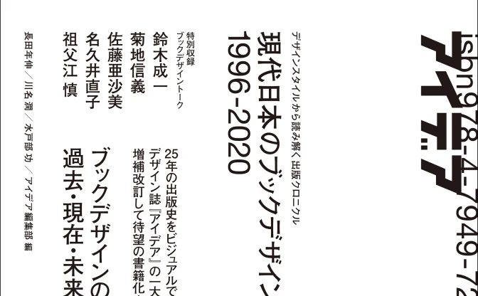『現代日本のブックデザイン史 1996-2020』 出版史25年をビジュアルを知る