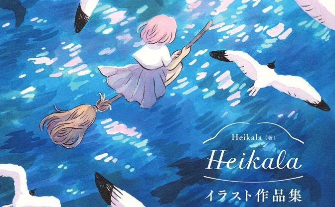 Heikala作品集　日本文化から影響を受けたフィンランド発イラストレーター