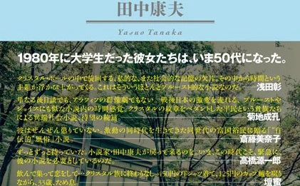 田中康夫『なんとなく、クリスタル』から33年後を描く新作刊行