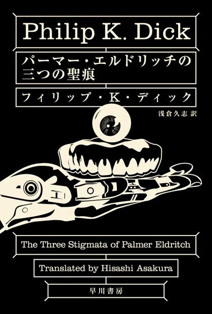 『パーマー・エルドリッチの三つの聖痕』フィリップ・K・ディック　新装版カバー
