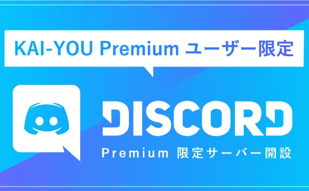 【KAI-YOU Premiumユーザー向け】Discordサーバーの入り方・使い方