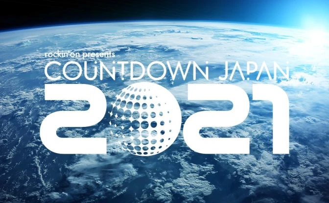 年末恒例の音楽フェス「COUNTDOWN JAPAN」開催　収容人数を例年の半分に