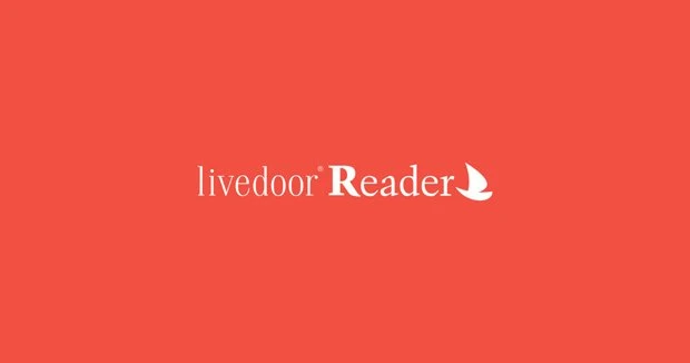 livedoor Reader、ユーザーの要望を受けてサービス終了を撤回