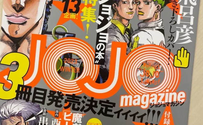 『JOJO magazine』今冬刊行ッ！ 空条承太郎から3部〜6部を振り返る