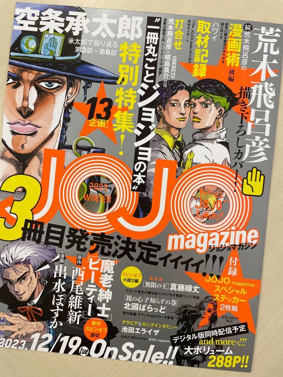 『JOJO magazine』今冬刊行ッ！ 空条承太郎から3部〜6部を振り返る