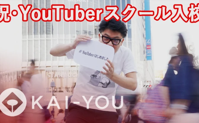 【動画】Hikakinら豪華講師による、噂のYouTuberスクールに入学！
