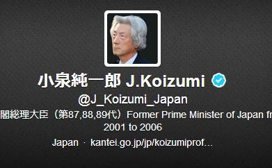 元首相の小泉純一郎の認証済みTwitterアカウント　事務所「なりすましかも」