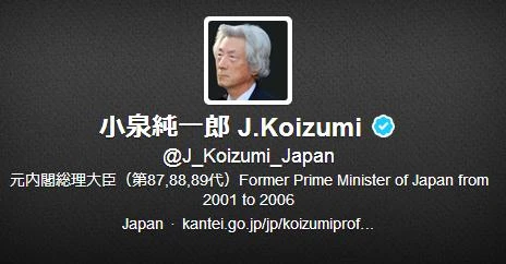 元首相の小泉純一郎の認証済みTwitterアカウント　事務所「なりすましかも」