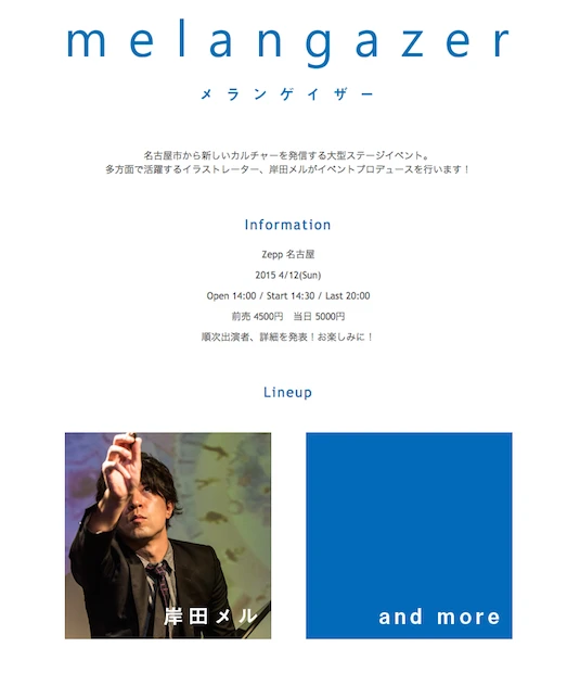 岸田メル先生がZeppに降臨！ 初主催イベント「メランゲイザー」