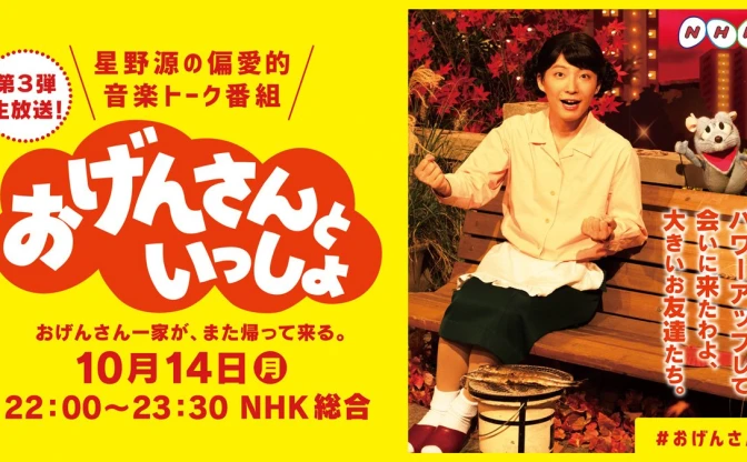 星野源「おげんさんといっしょ」第3弾　宮野真守ら続投、新たな家族も