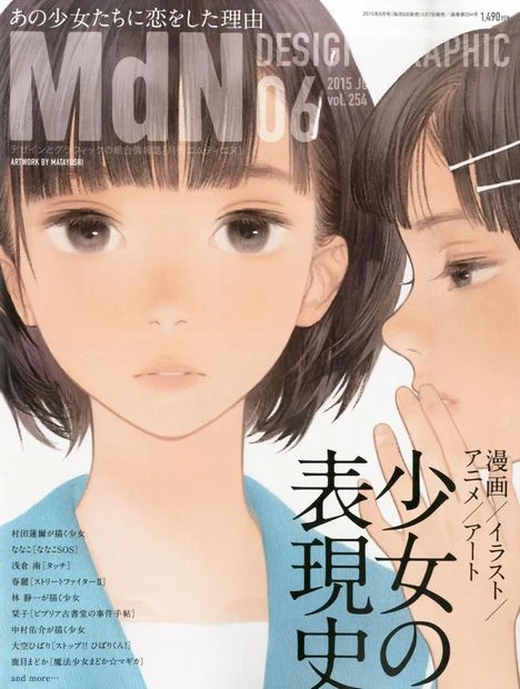 漫画やアニメ、アートの「少女」表現に迫る 『月刊MdN』6月号