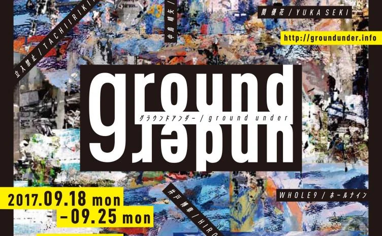 現代美術展「ground under」メインビジュアル