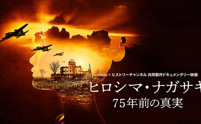 『ヒロシマ・ナガサキ：75年前の真実』日米同時公開　戦後75年で初公開映像も