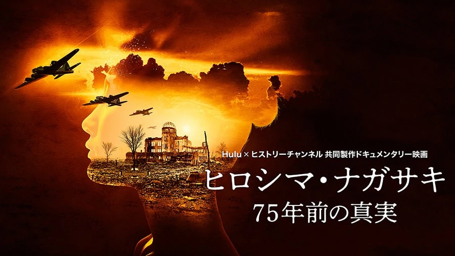 『ヒロシマ・ナガサキ：75年前の真実』日米同時公開　戦後75年で初公開映像も