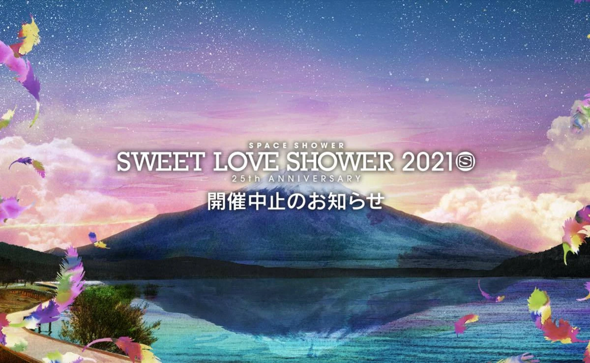 「SPACE SHOWER SWEET LOVE SHOWER 2021 -25th ANNIVERSARY-」／画像は公式サイトより