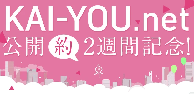 KAI-YOU.net 公開（約）2週間記念！ プレゼントキャンペ―ン実施中！ ※本キャンペーンは終了いたしました